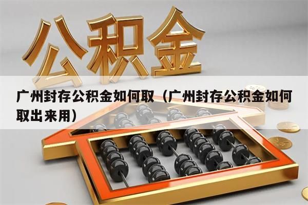 上海封存公积金如何取（上海封存公积金如何取出来用）